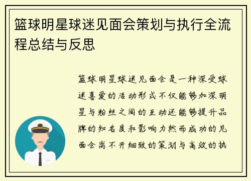 篮球明星球迷见面会策划与执行全流程总结与反思