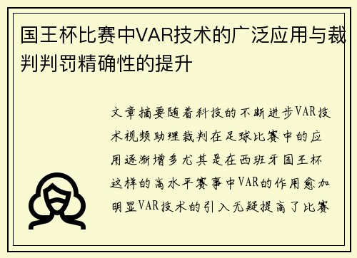 国王杯比赛中VAR技术的广泛应用与裁判判罚精确性的提升