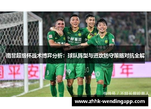 南非超级杯战术博弈分析：球队阵型与进攻防守策略对抗全解