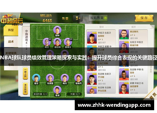 NBA球队球员绩效管理策略探索与实践：提升球员综合表现的关键路径