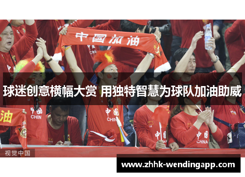 球迷创意横幅大赏 用独特智慧为球队加油助威