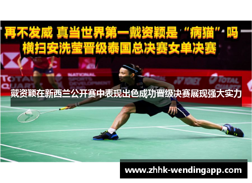 戴资颖在新西兰公开赛中表现出色成功晋级决赛展现强大实力