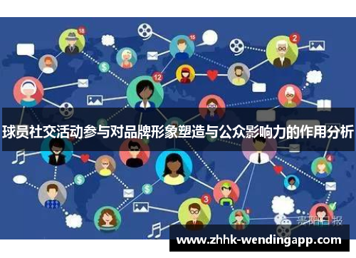 球员社交活动参与对品牌形象塑造与公众影响力的作用分析