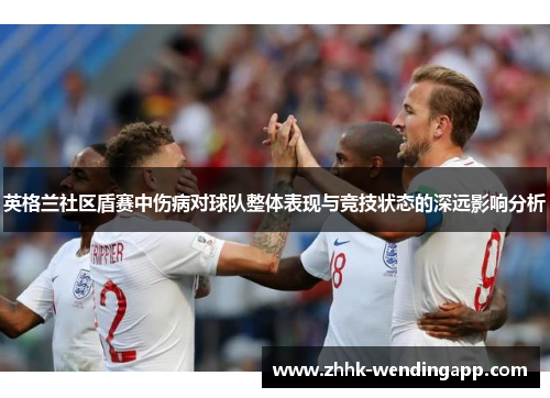 英格兰社区盾赛中伤病对球队整体表现与竞技状态的深远影响分析