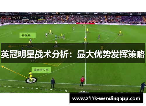 英冠明星战术分析：最大优势发挥策略