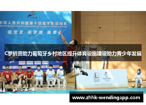 C罗捐资助力葡萄牙乡村地区提升体育设施建设助力青少年发展