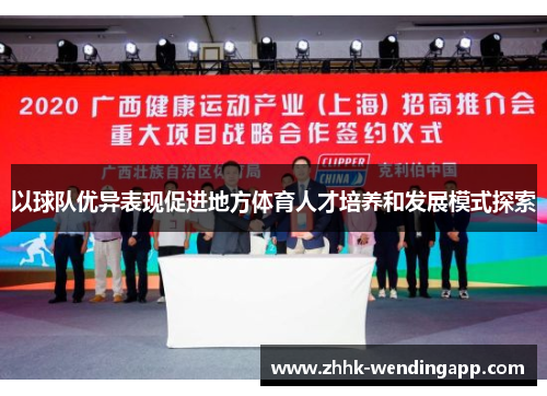 以球队优异表现促进地方体育人才培养和发展模式探索