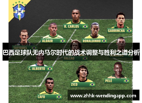 巴西足球队无内马尔时代的战术调整与胜利之道分析