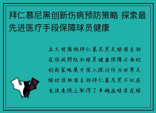 拜仁慕尼黑创新伤病预防策略 探索最先进医疗手段保障球员健康