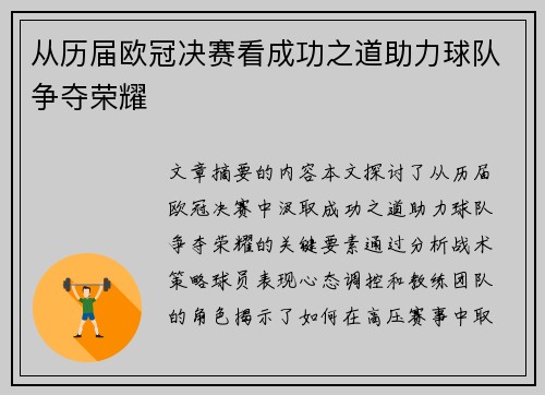 从历届欧冠决赛看成功之道助力球队争夺荣耀