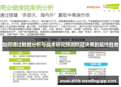 如何通过数据分析与战术研究预测欧冠决赛的最终胜者