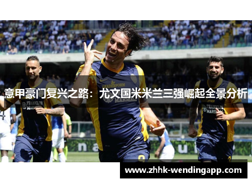意甲豪门复兴之路：尤文国米米兰三强崛起全景分析