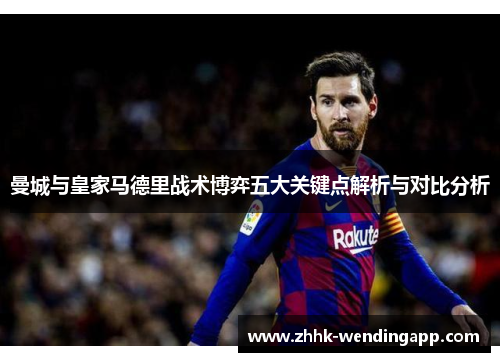曼城与皇家马德里战术博弈五大关键点解析与对比分析