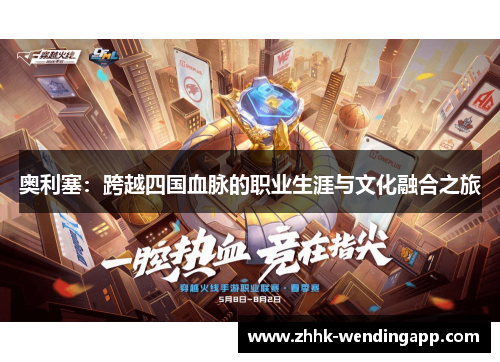 奥利塞：跨越四国血脉的职业生涯与文化融合之旅