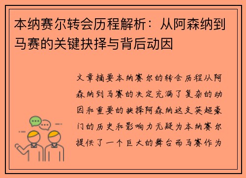 本纳赛尔转会历程解析：从阿森纳到马赛的关键抉择与背后动因