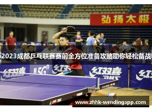 2023成都乒乓联赛赛前全方位准备攻略助你轻松备战