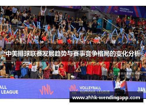中美排球联赛发展趋势与赛事竞争格局的变化分析