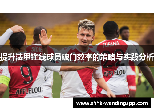 提升法甲锋线球员破门效率的策略与实践分析
