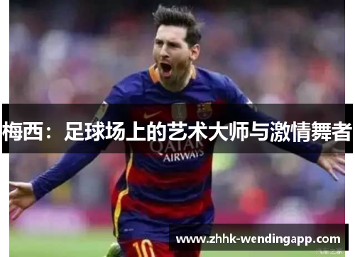 梅西：足球场上的艺术大师与激情舞者