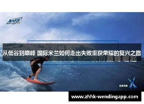 从低谷到巅峰 国际米兰如何走出失败重获荣耀的复兴之路