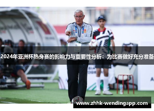 2024年亚洲杯热身赛的影响力与重要性分析：为比赛做好充分准备