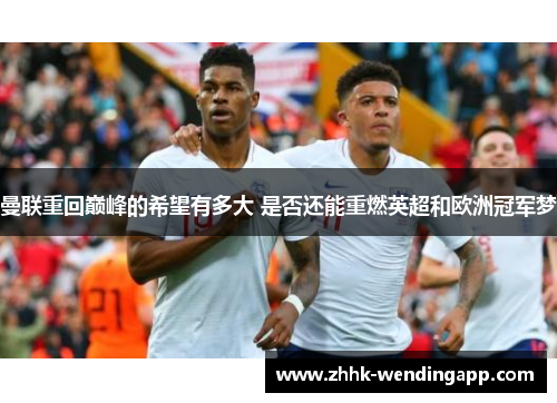 曼联重回巅峰的希望有多大 是否还能重燃英超和欧洲冠军梦