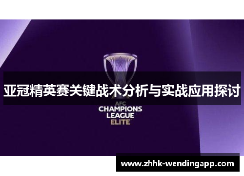 亚冠精英赛关键战术分析与实战应用探讨