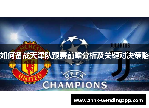 如何备战天津队预赛前瞻分析及关键对决策略