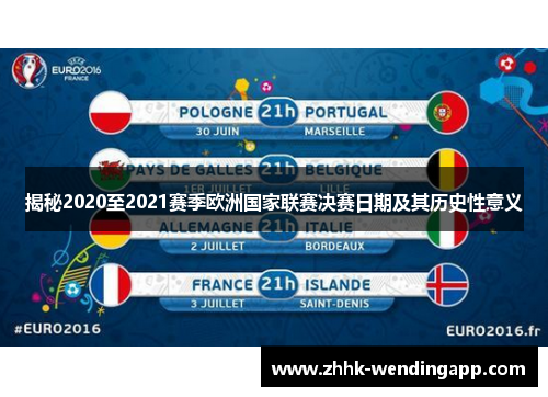 揭秘2020至2021赛季欧洲国家联赛决赛日期及其历史性意义