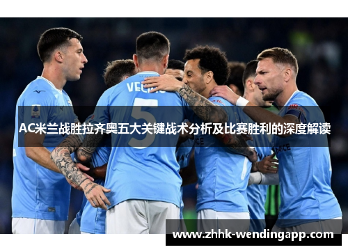 AC米兰战胜拉齐奥五大关键战术分析及比赛胜利的深度解读