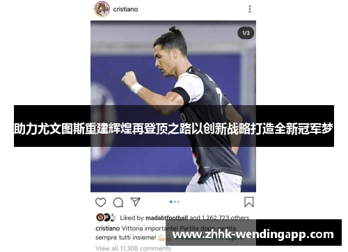 助力尤文图斯重建辉煌再登顶之路以创新战略打造全新冠军梦