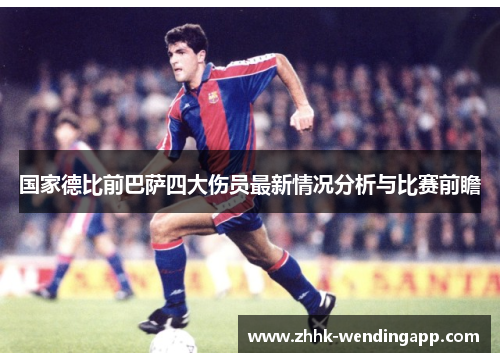 国家德比前巴萨四大伤员最新情况分析与比赛前瞻