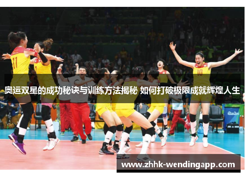 奥运双星的成功秘诀与训练方法揭秘 如何打破极限成就辉煌人生