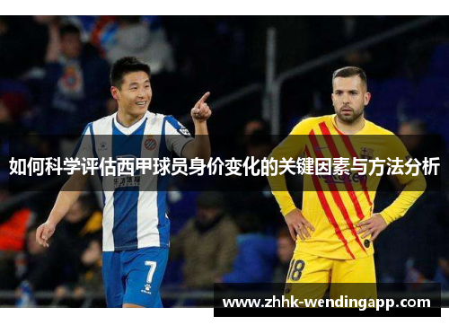 如何科学评估西甲球员身价变化的关键因素与方法分析