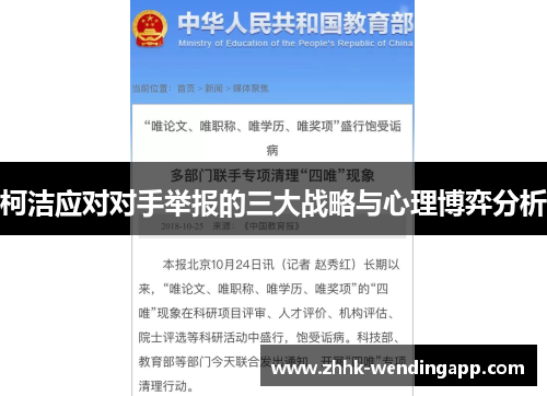 柯洁应对对手举报的三大战略与心理博弈分析