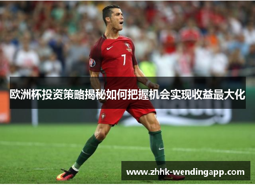 欧洲杯投资策略揭秘如何把握机会实现收益最大化