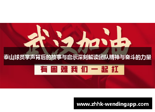 泰山球员掌声背后的故事与启示深刻解读团队精神与奋斗的力量