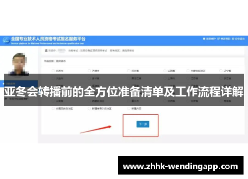 亚冬会转播前的全方位准备清单及工作流程详解