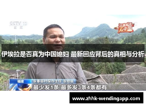 伊埃拉是否真为中国媳妇 最新回应背后的真相与分析