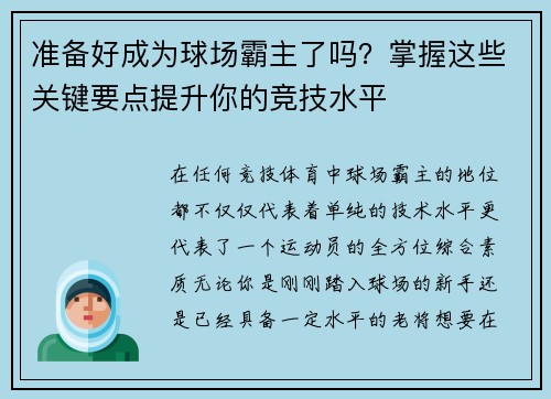 准备好成为球场霸主了吗？掌握这些关键要点提升你的竞技水平