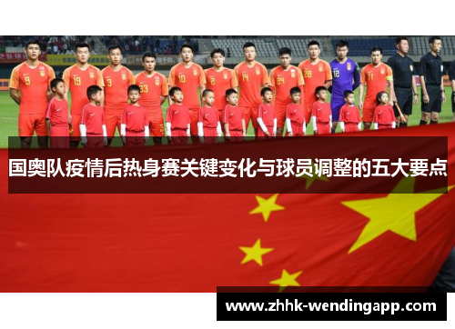国奥队疫情后热身赛关键变化与球员调整的五大要点