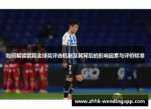 如何解读武磊金球奖评选机制及其背后的影响因素与评价标准