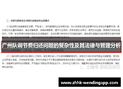 广州队调节费归还问题的复杂性及其法律与管理分析