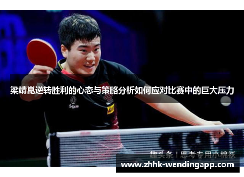 梁靖崑逆转胜利的心态与策略分析如何应对比赛中的巨大压力