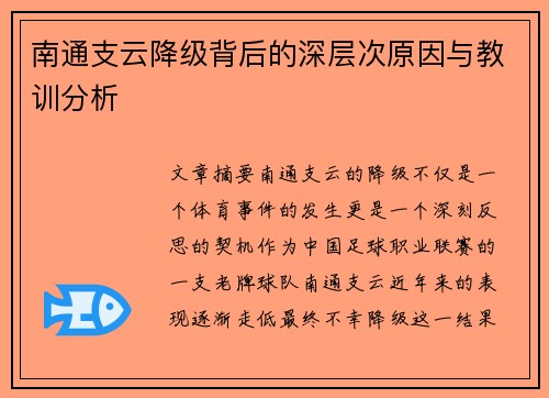 南通支云降级背后的深层次原因与教训分析