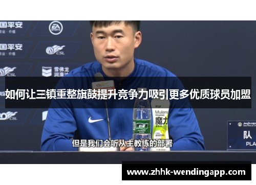 如何让三镇重整旗鼓提升竞争力吸引更多优质球员加盟