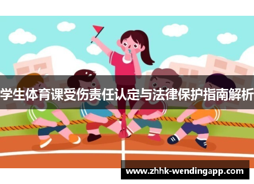 学生体育课受伤责任认定与法律保护指南解析