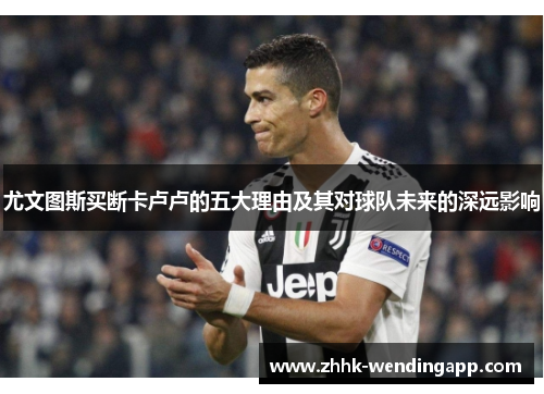 尤文图斯买断卡卢卢的五大理由及其对球队未来的深远影响