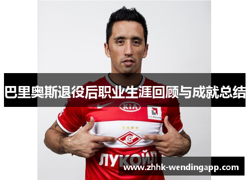 巴里奥斯退役后职业生涯回顾与成就总结