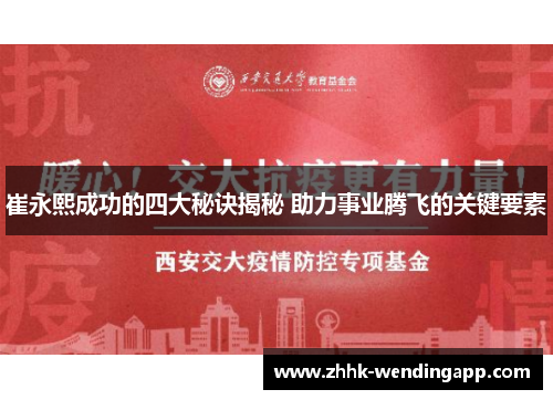 崔永熙成功的四大秘诀揭秘 助力事业腾飞的关键要素